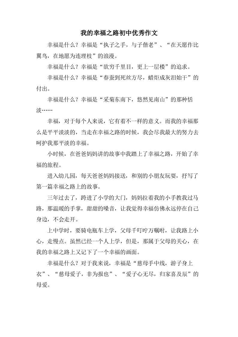 我的幸福之路初中作文