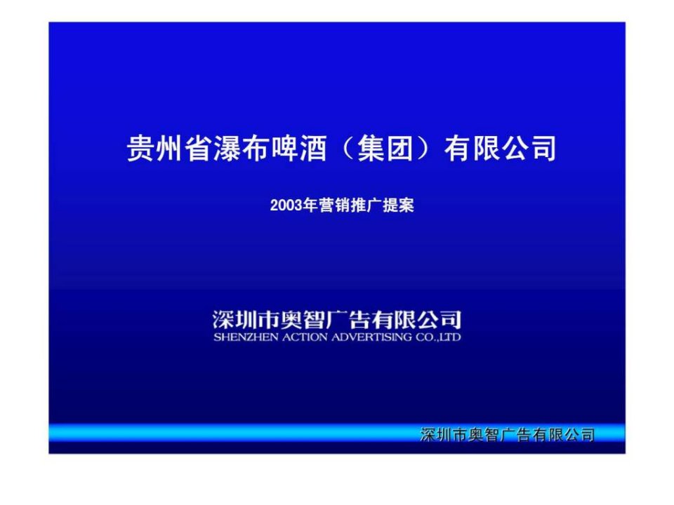 贵州省瀑布啤酒集团有限公司2003年营销推广提案