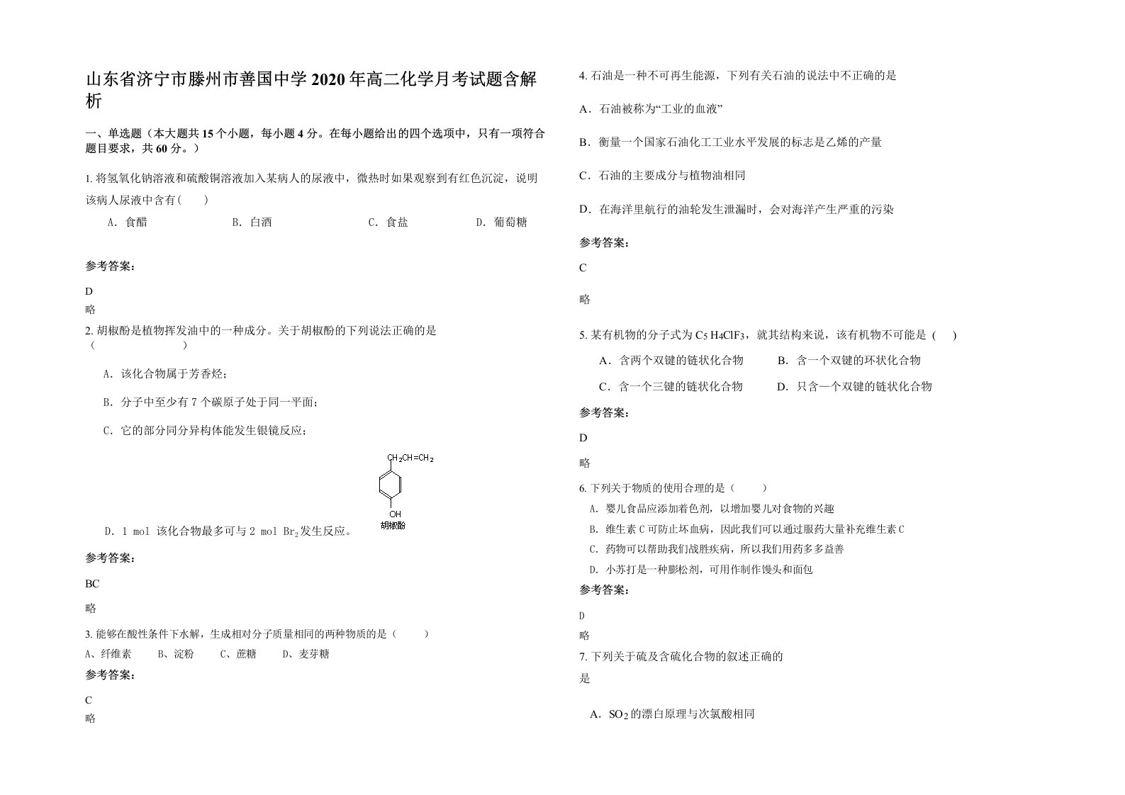 山东省济宁市滕州市善国中学2020年高二化学月考试题含解析