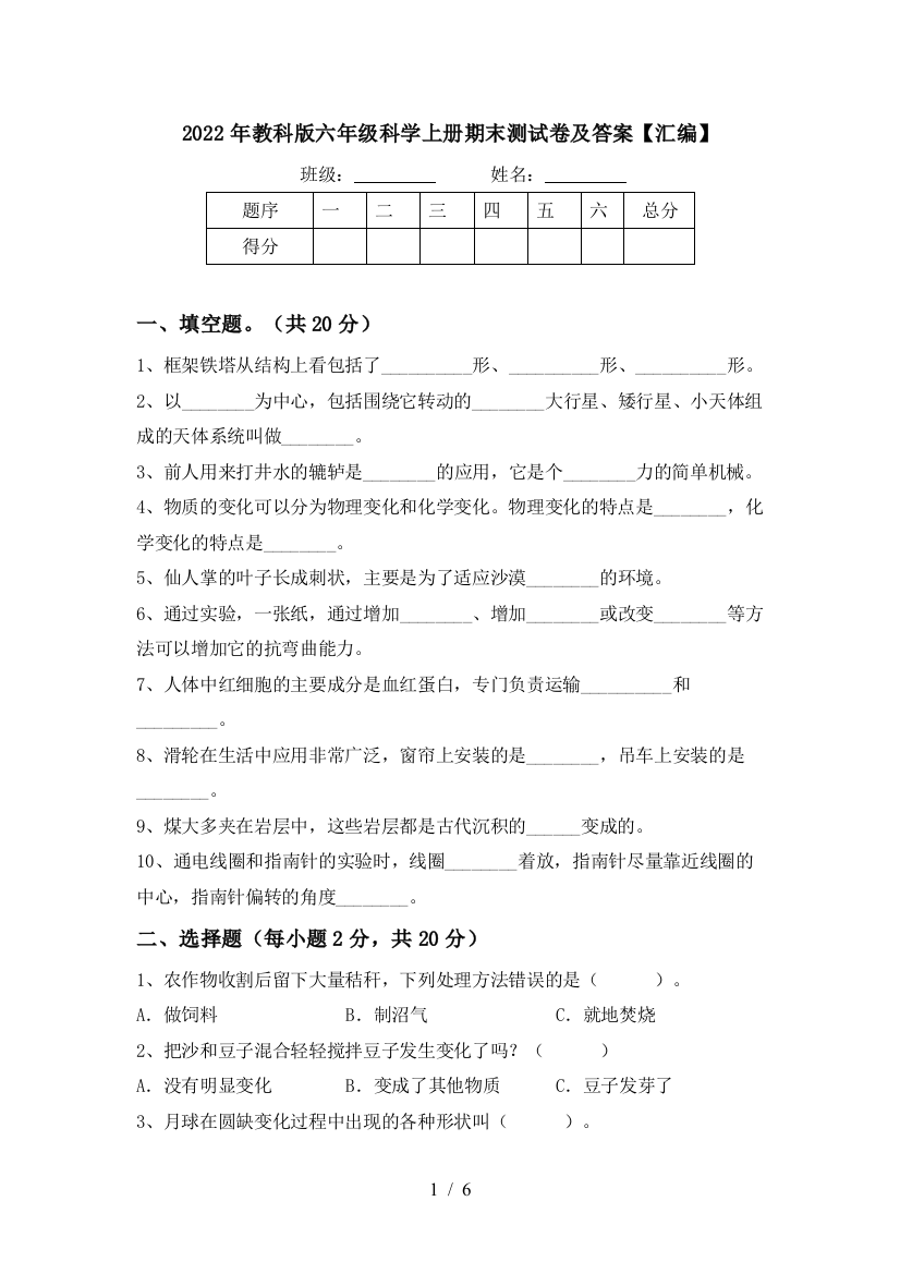 2022年教科版六年级科学上册期末测试卷及答案【汇编】