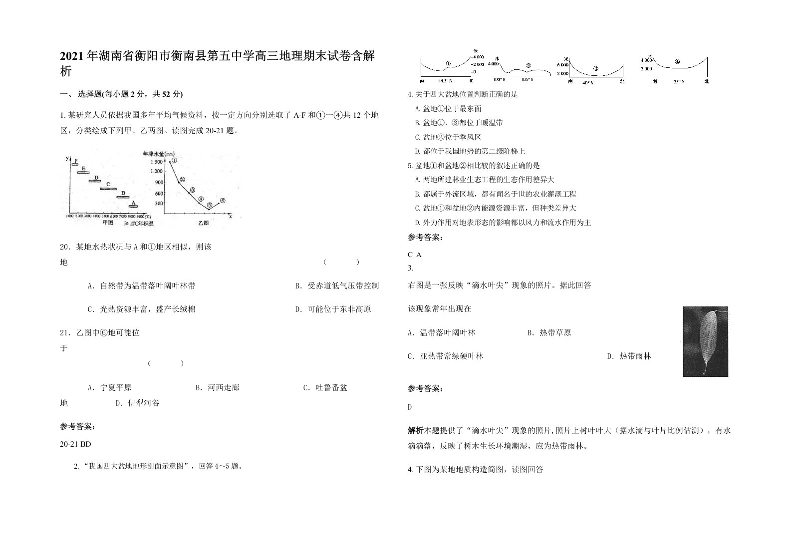 2021年湖南省衡阳市衡南县第五中学高三地理期末试卷含解析