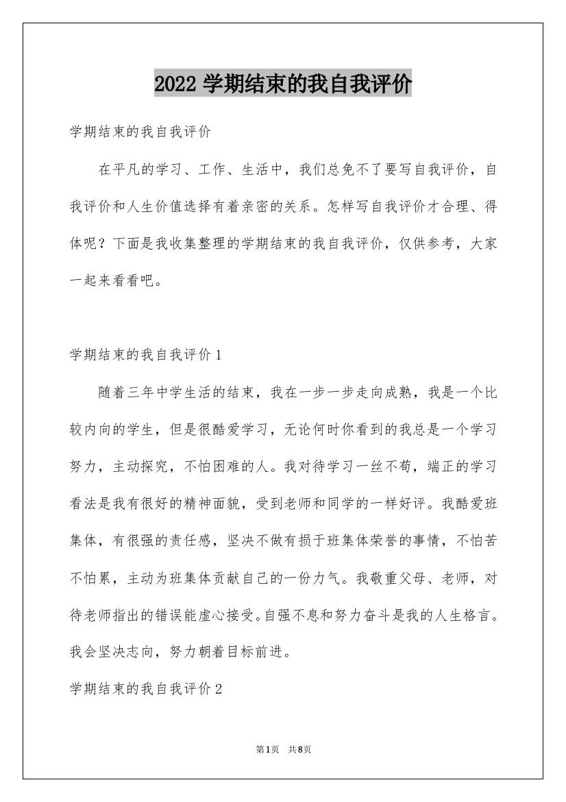 2022学期结束的我自我评价_1