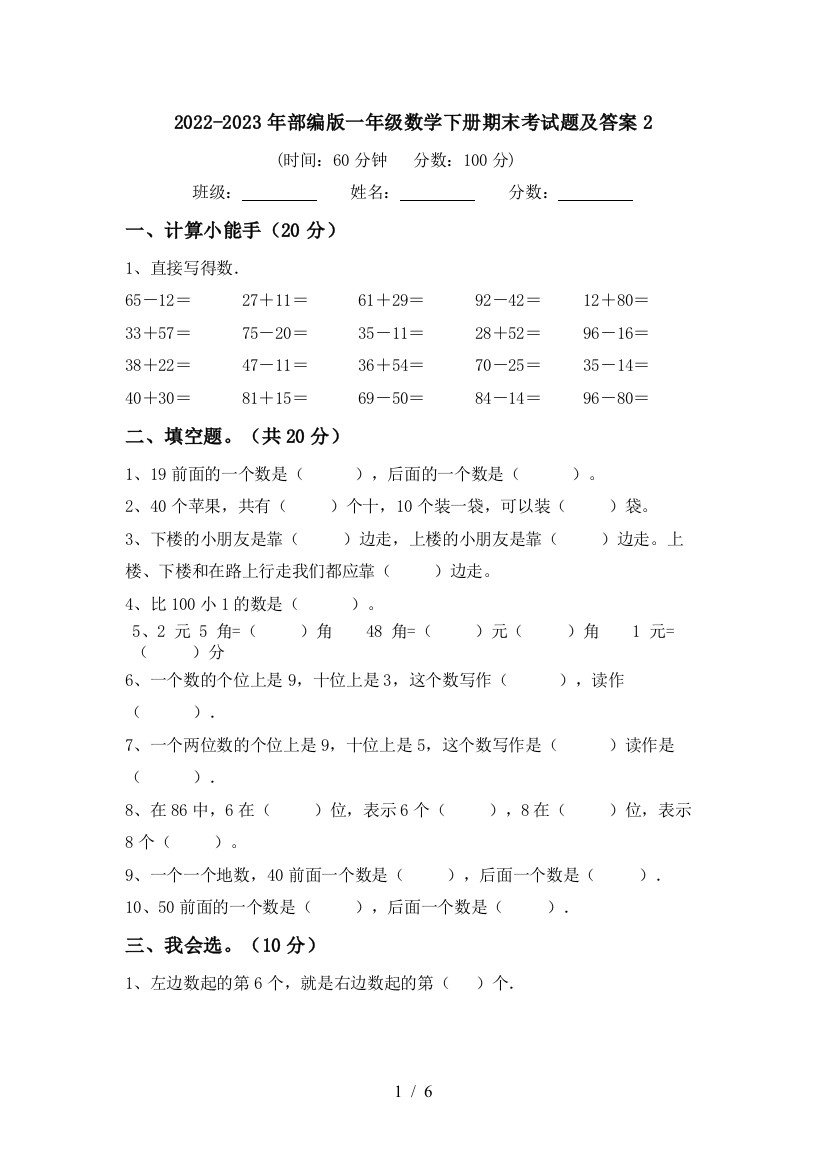 2022-2023年部编版一年级数学下册期末考试题及答案2