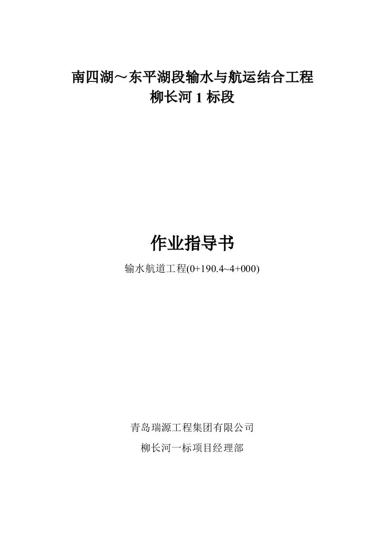 渠道分部工程施工工法、作业指导书