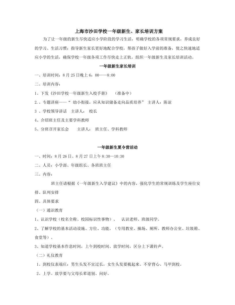 上海市沙田学校一年级新生、家长培训方案