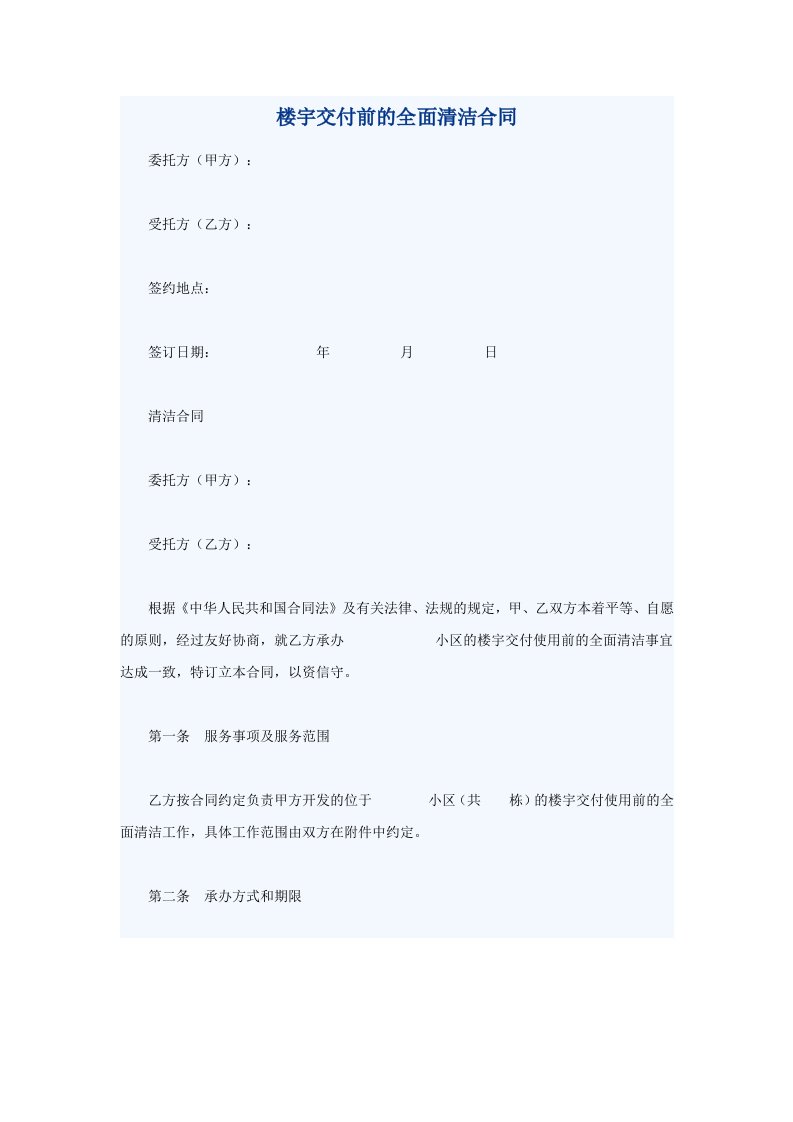 楼宇交付前的全面清洁合同