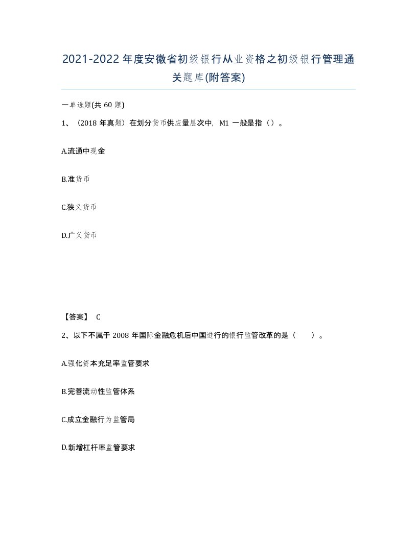 2021-2022年度安徽省初级银行从业资格之初级银行管理通关题库附答案