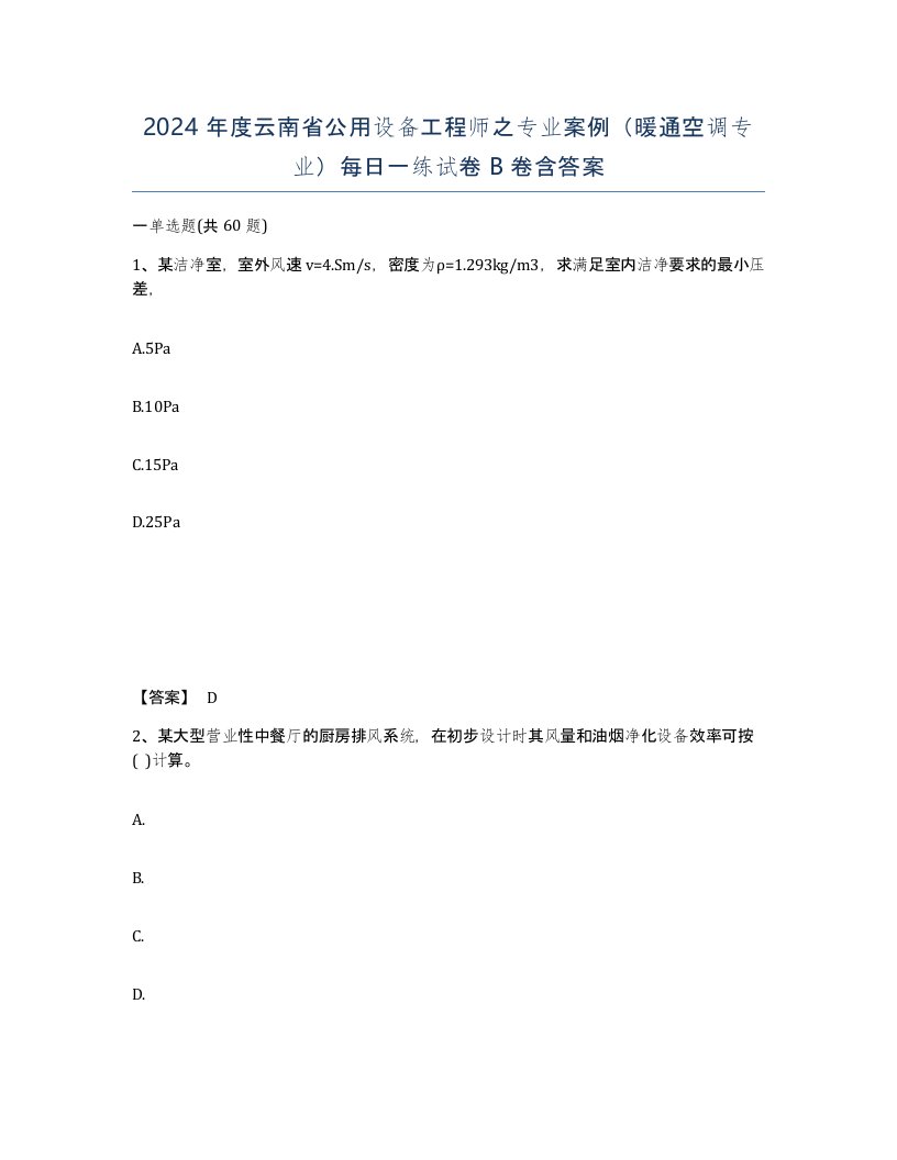 2024年度云南省公用设备工程师之专业案例暖通空调专业每日一练试卷B卷含答案