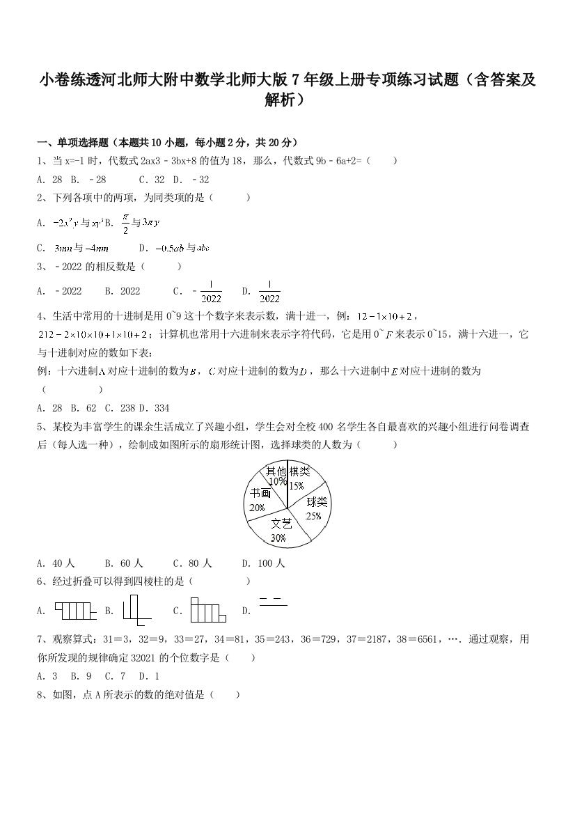 小卷练透河北师大附中数学北师大版7年级上册专项练习