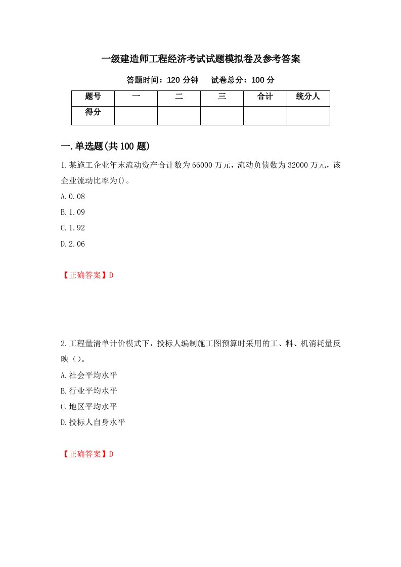 一级建造师工程经济考试试题模拟卷及参考答案94