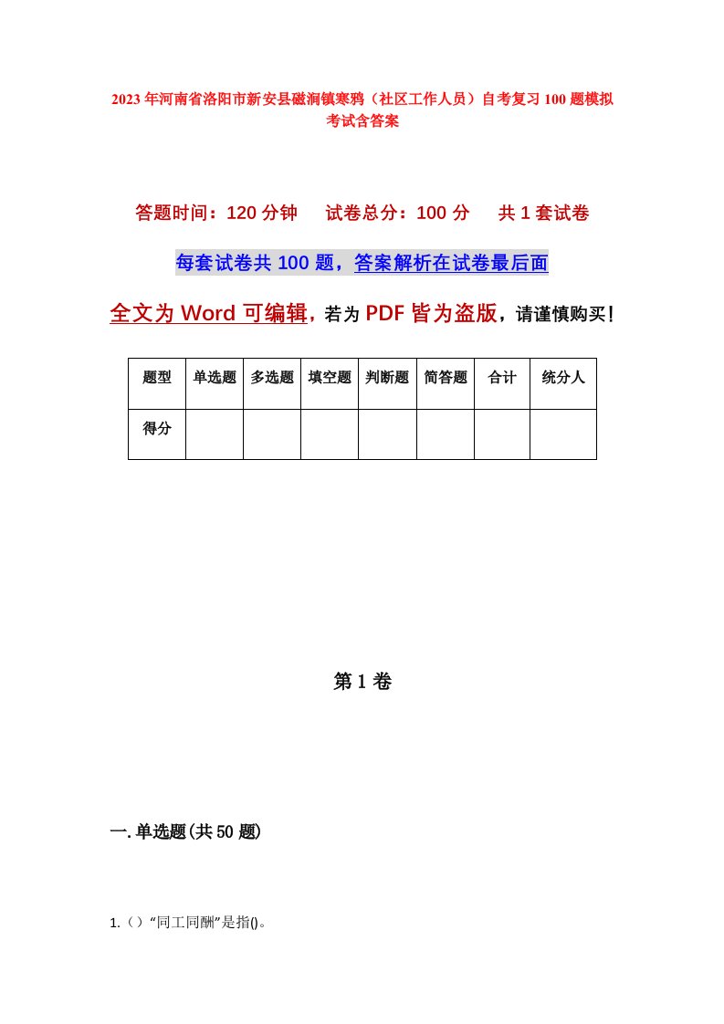 2023年河南省洛阳市新安县磁涧镇寒鸦社区工作人员自考复习100题模拟考试含答案