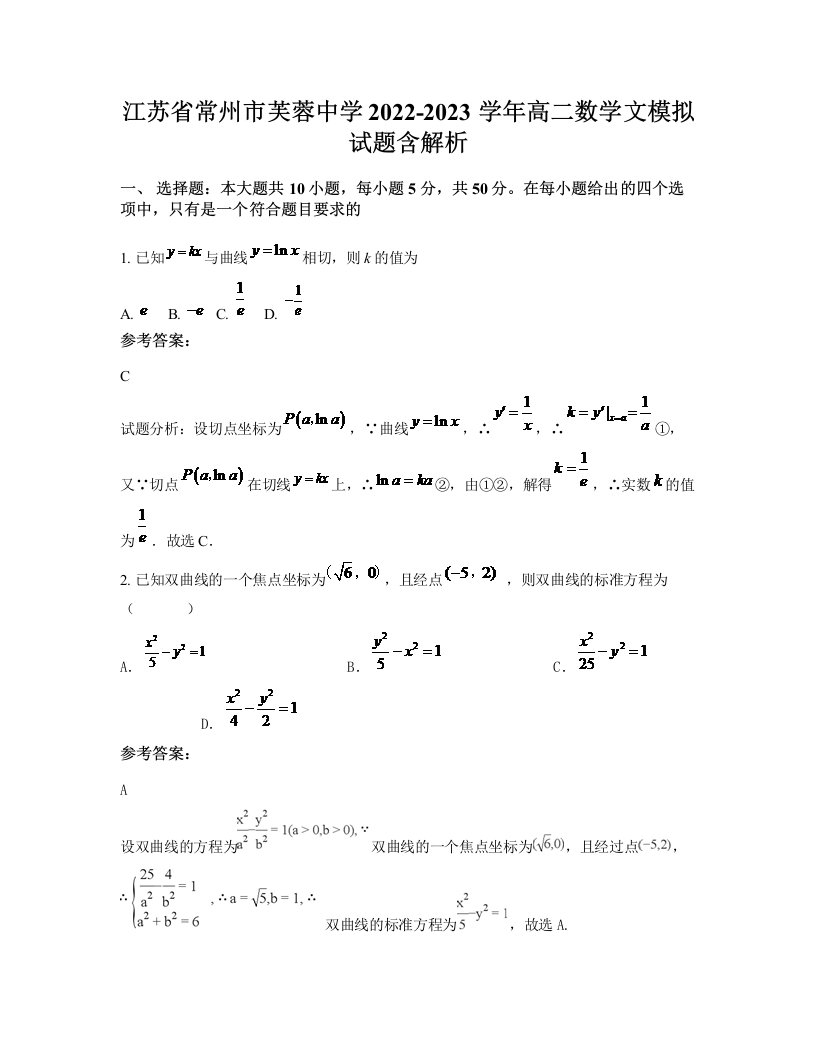 江苏省常州市芙蓉中学2022-2023学年高二数学文模拟试题含解析