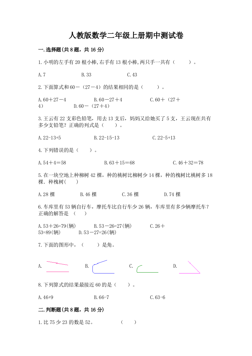 人教版数学二年级上册期中测试卷含答案【典型题】