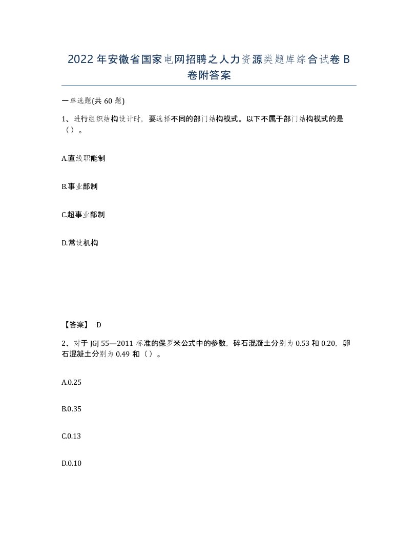 2022年安徽省国家电网招聘之人力资源类题库综合试卷B卷附答案