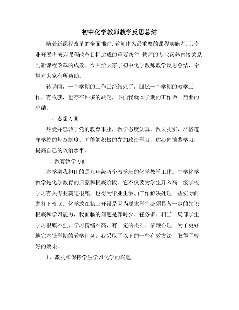 初中化学教师教学反思总结