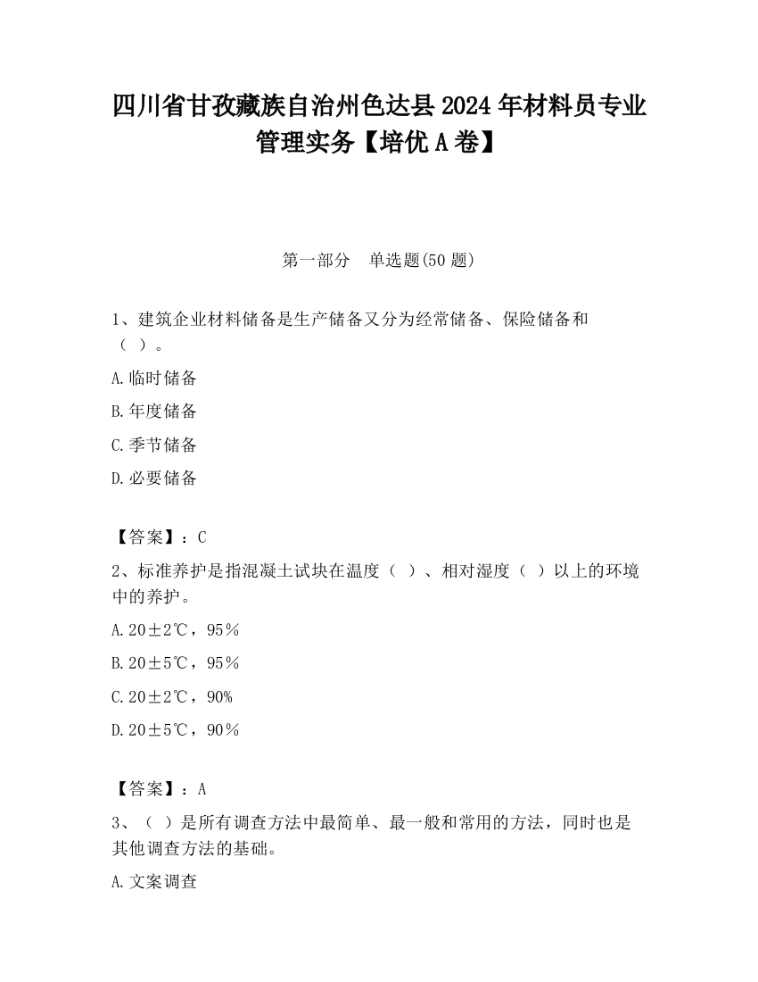 四川省甘孜藏族自治州色达县2024年材料员专业管理实务【培优A卷】