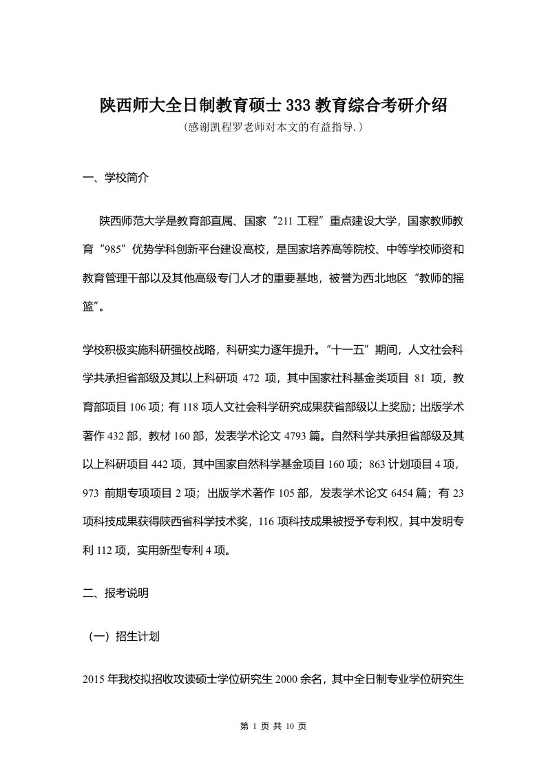 陕西师大全日制教育硕士333教育综合考研介绍