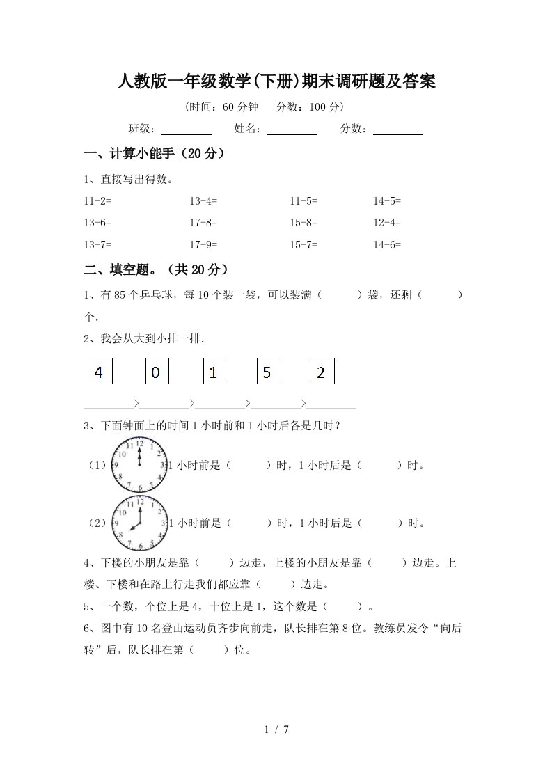 人教版一年级数学下册期末调研题及答案