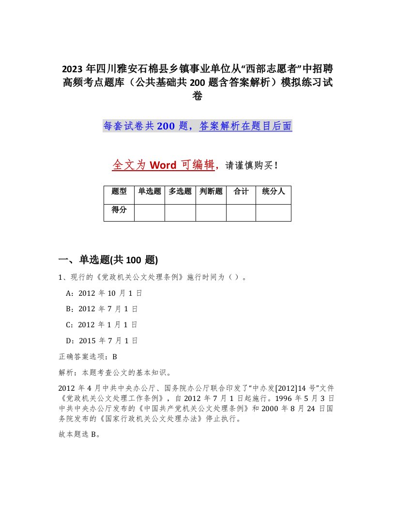 2023年四川雅安石棉县乡镇事业单位从西部志愿者中招聘高频考点题库公共基础共200题含答案解析模拟练习试卷