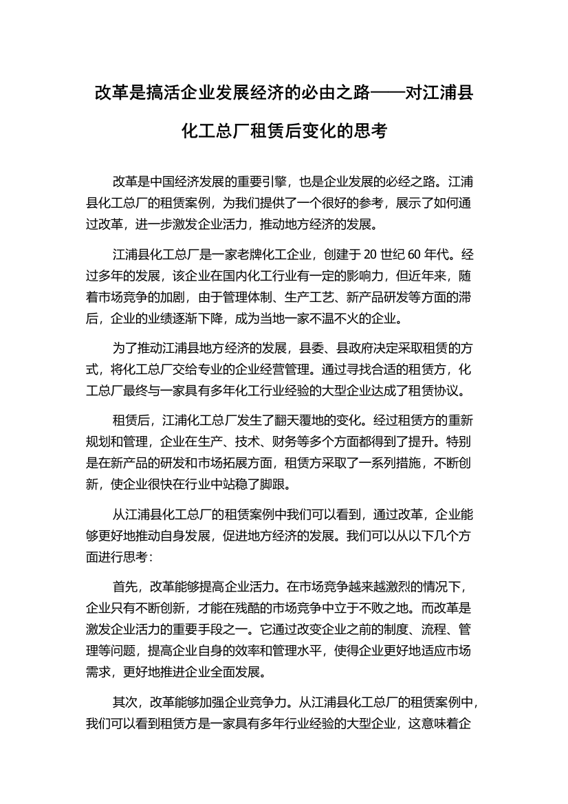 改革是搞活企业发展经济的必由之路——对江浦县化工总厂租赁后变化的思考