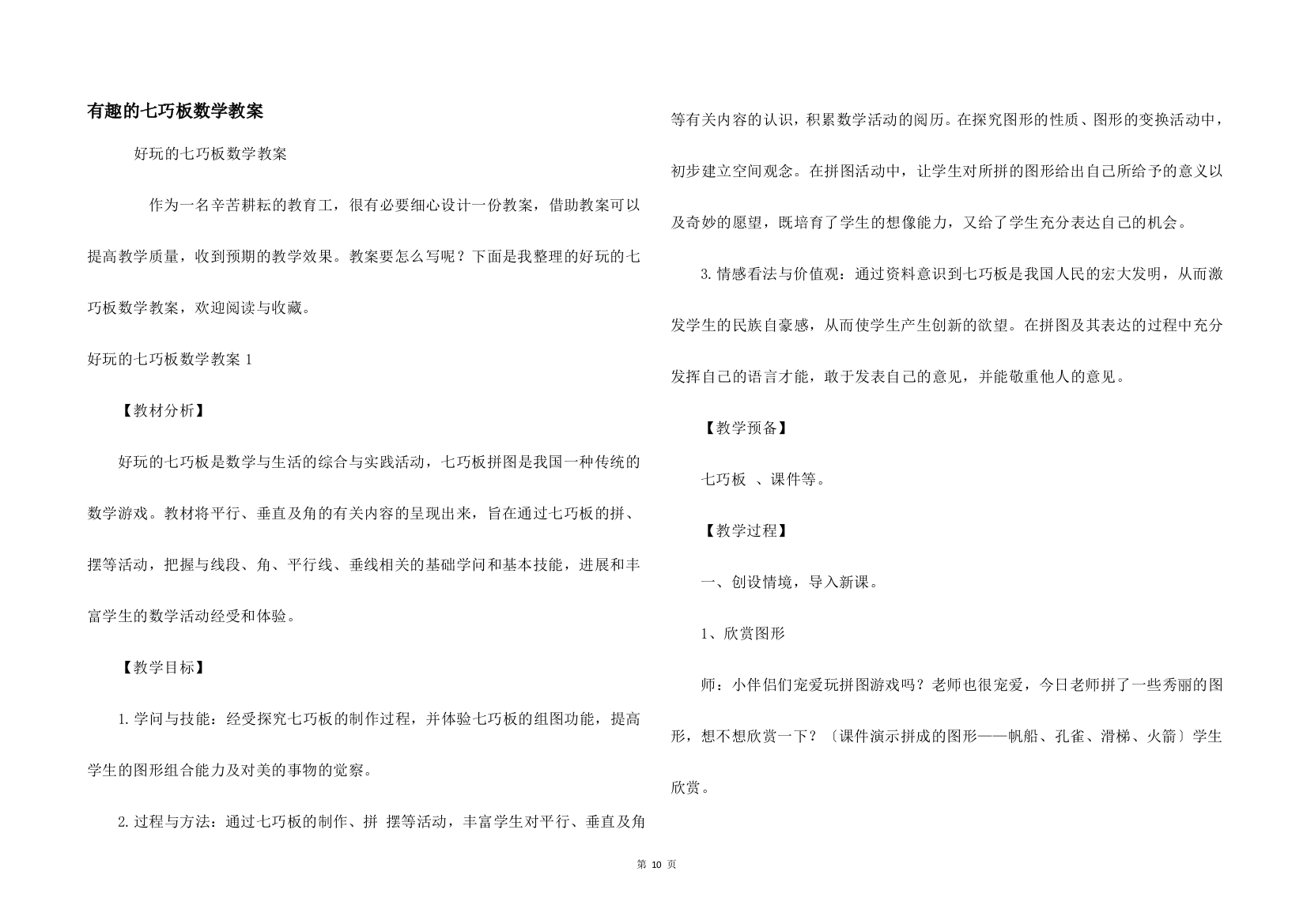 有趣的七巧板数学教案