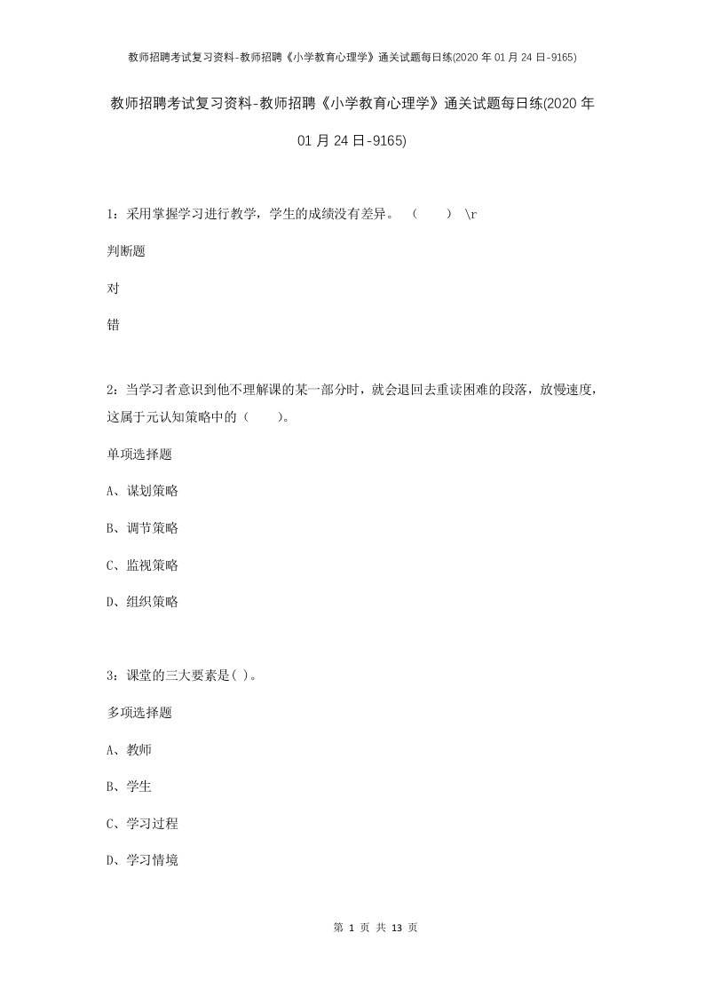 教师招聘考试复习资料-教师招聘小学教育心理学通关试题每日练2020年01月24日-9165