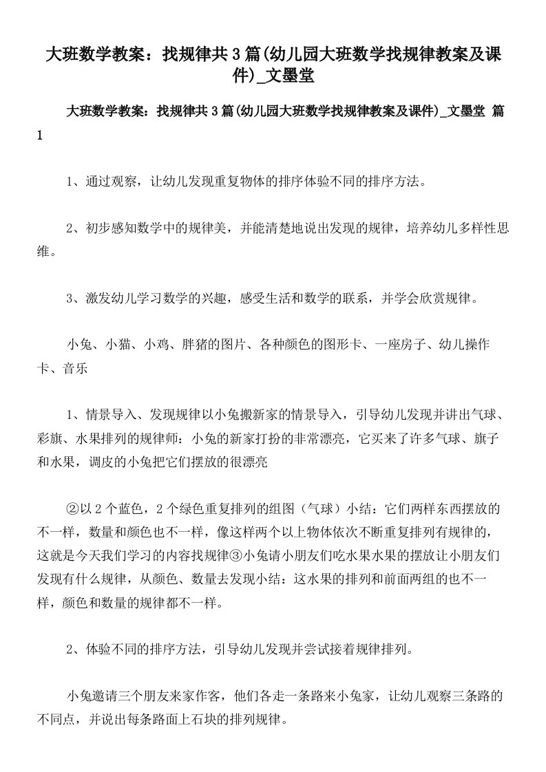 大班数学教案：找规律共3篇(幼儿园大班数学找规律教案及课件)_文墨堂