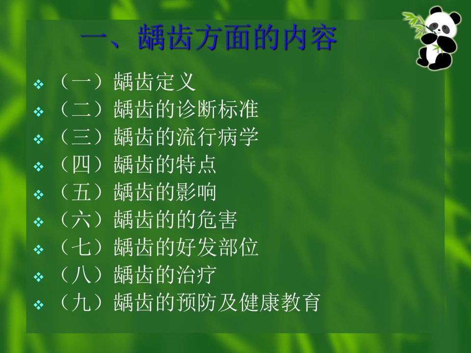 学龄前儿童龋齿的预防及治疗已阅课件