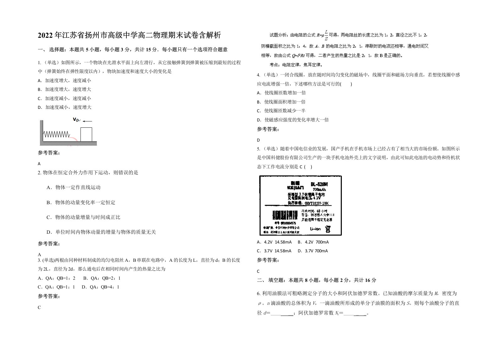 2022年江苏省扬州市高级中学高二物理期末试卷含解析