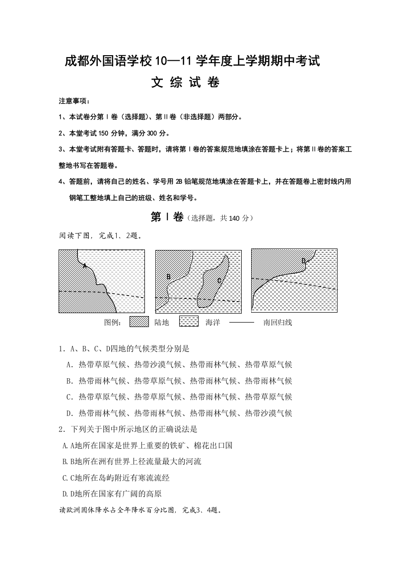 四川省成都外国语学校2011届高三期中（文科综合）