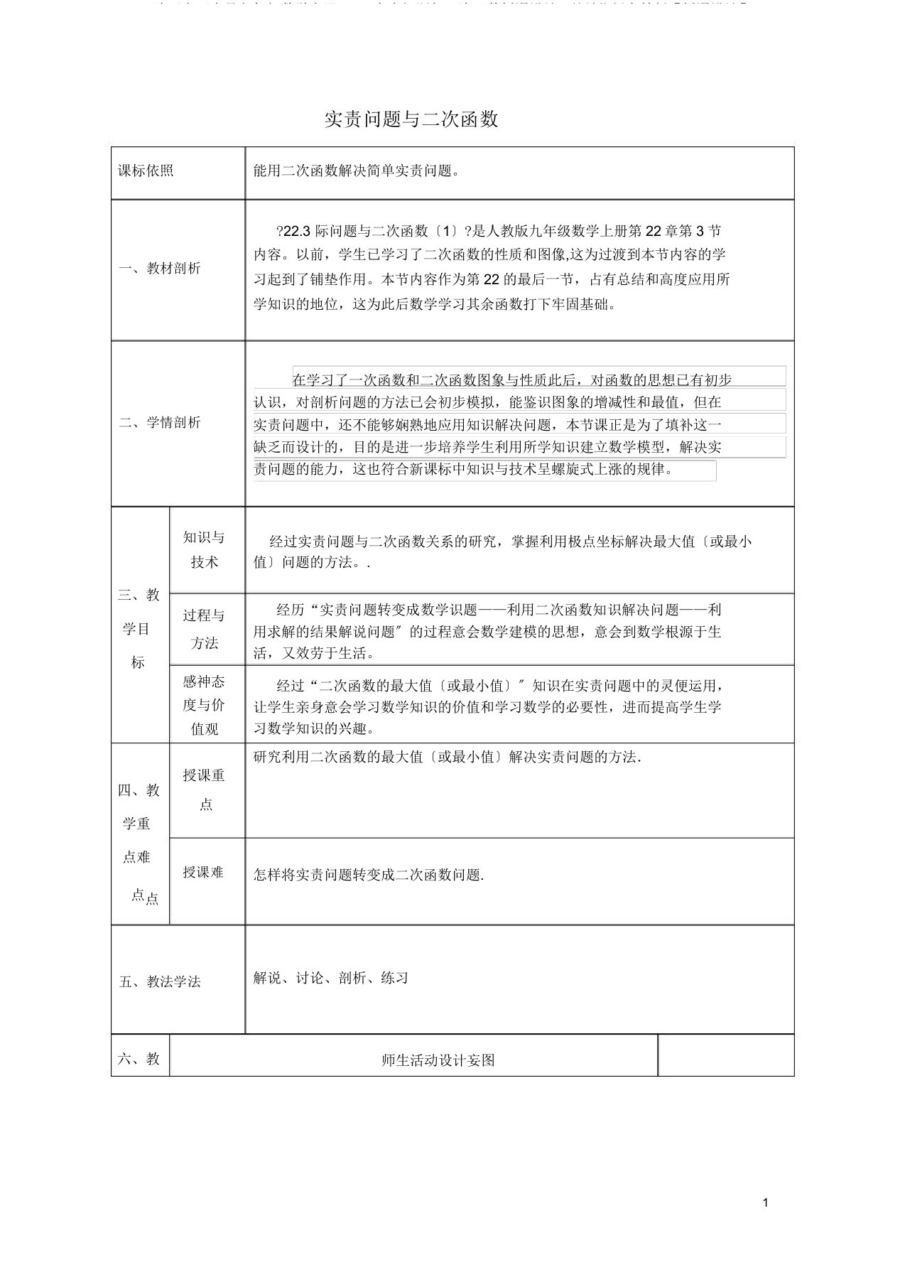 陕西省石泉县九年级数学上册223实际问题与二次函数教案1(新版)新人教版【教案】