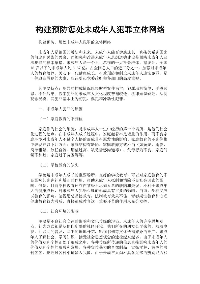 构建预防惩处未成年人犯罪立体网络