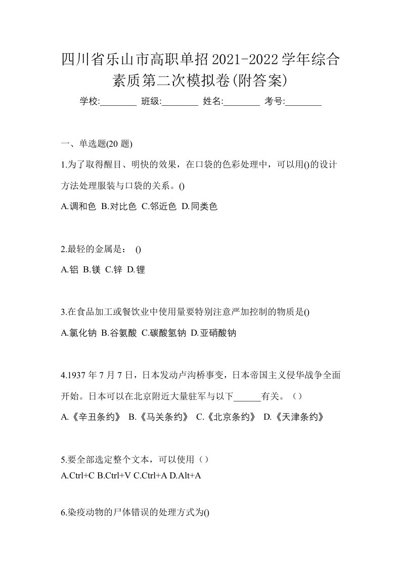 四川省乐山市高职单招2021-2022学年综合素质第二次模拟卷附答案