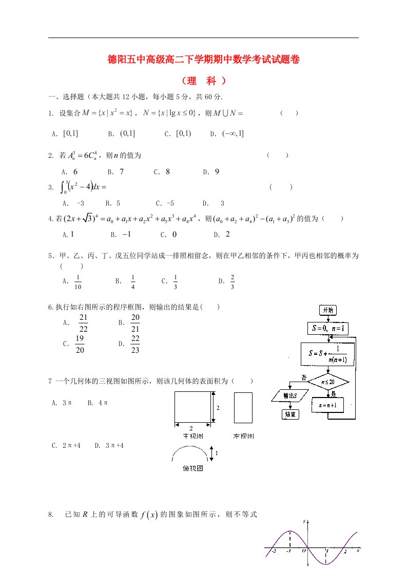 四川省德阳市香港马会第五中学校高二数学下学期期中试题