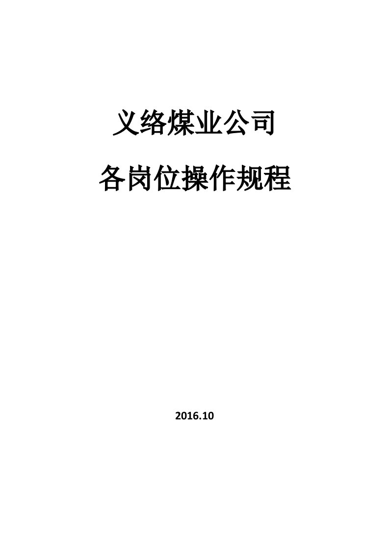 义络煤业公司各岗位操作规程