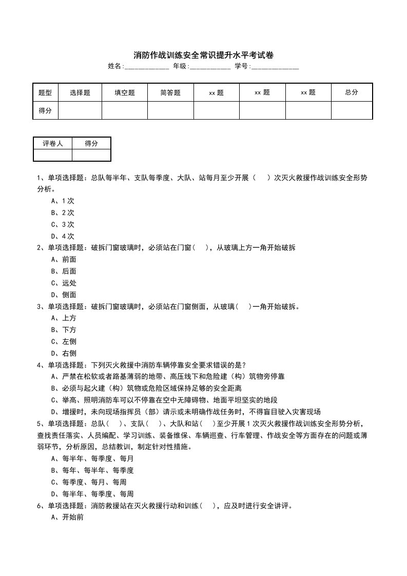 消防作战训练安全常识提升水平考试卷