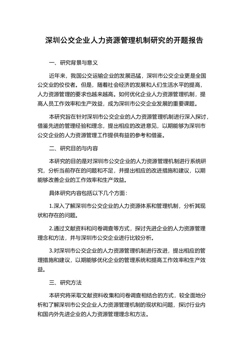 深圳公交企业人力资源管理机制研究的开题报告