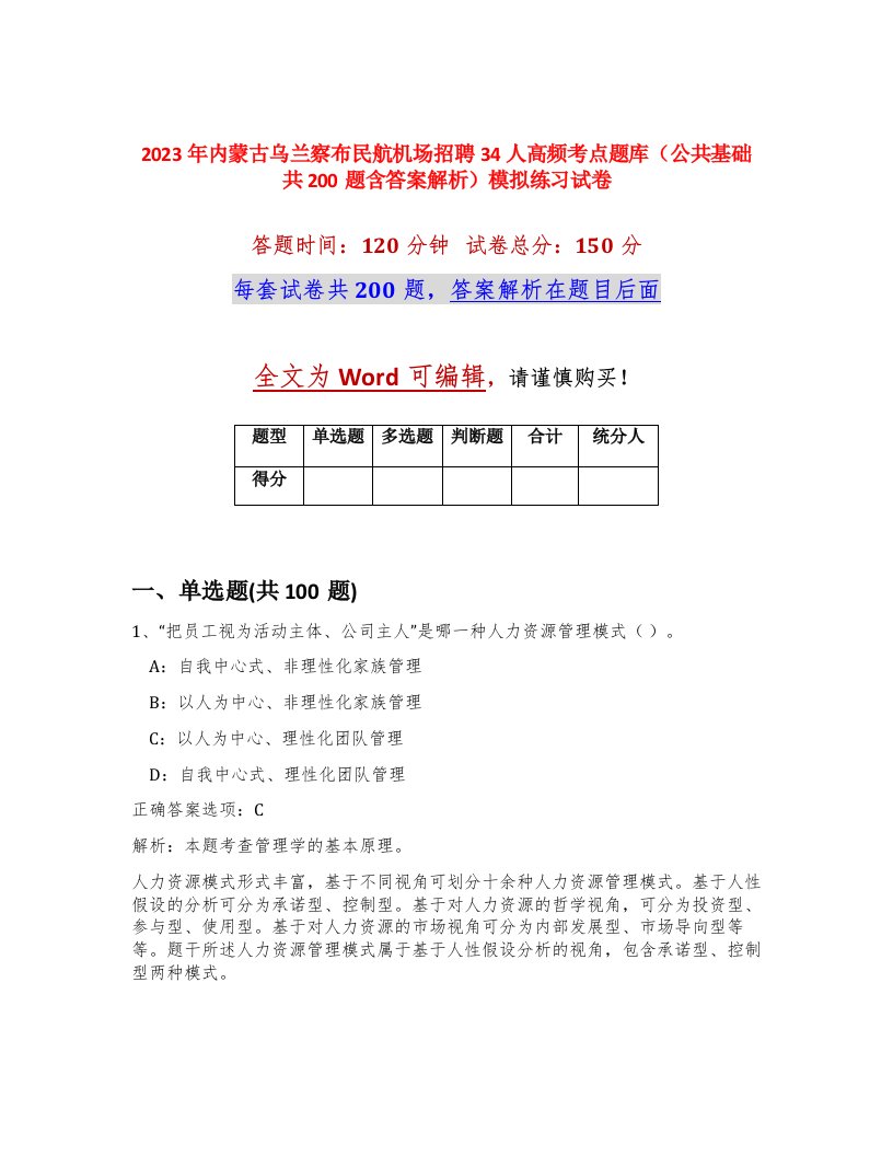 2023年内蒙古乌兰察布民航机场招聘34人高频考点题库公共基础共200题含答案解析模拟练习试卷