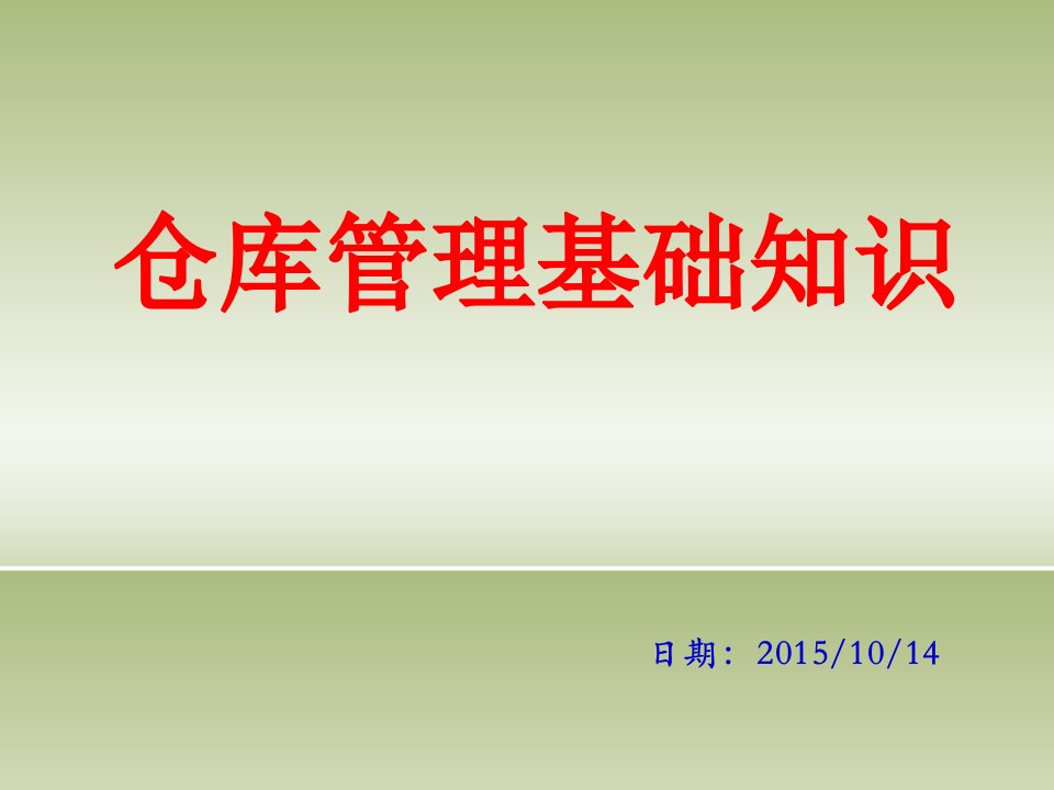 仓库管理基础知识培训教材