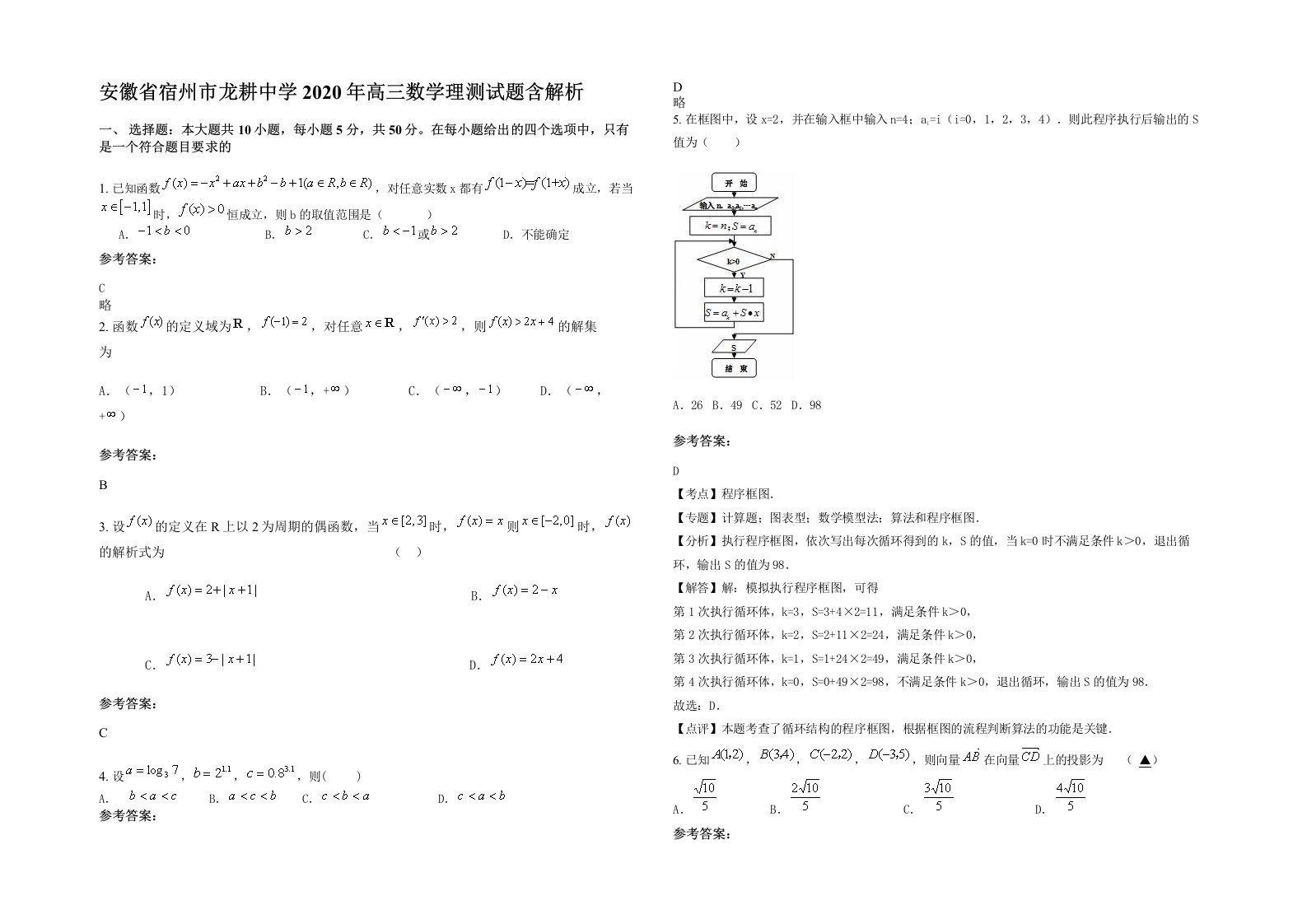 安徽省宿州市龙耕中学2020年高三数学理测试题含解析