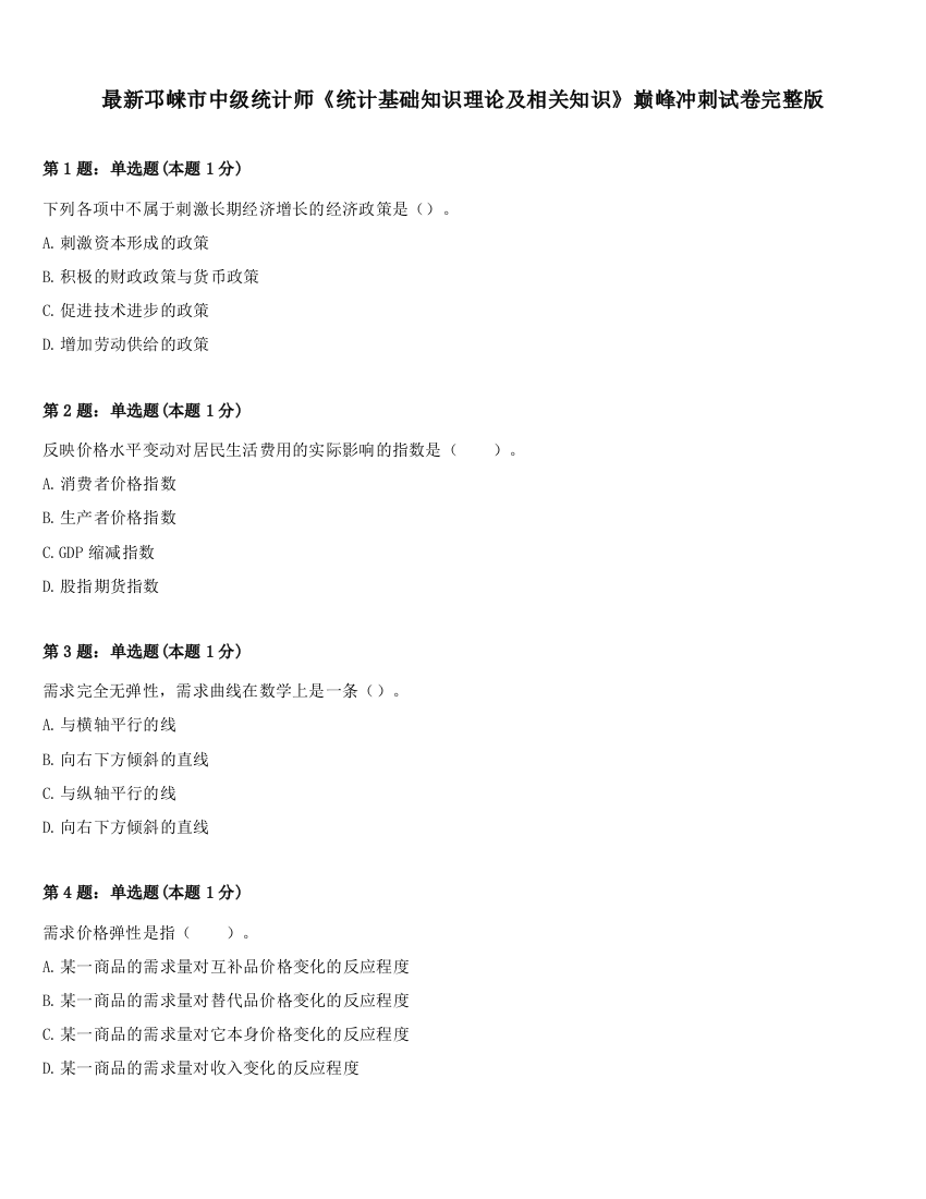 最新邛崃市中级统计师《统计基础知识理论及相关知识》巅峰冲刺试卷完整版