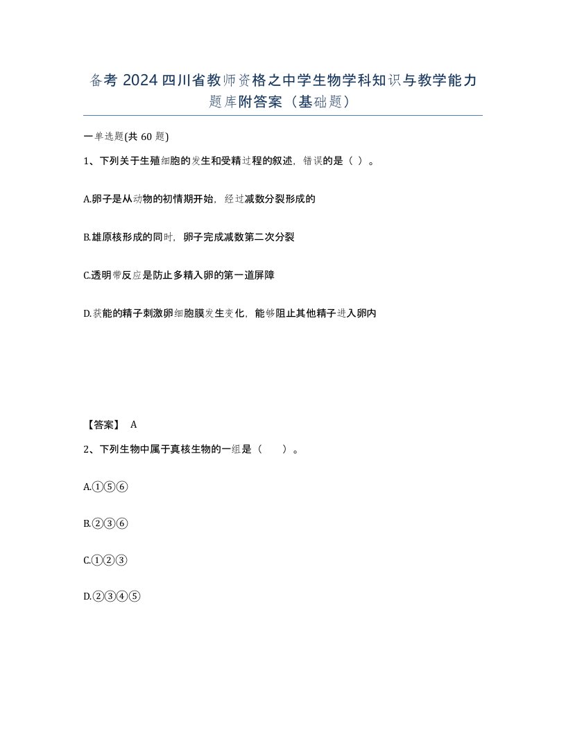 备考2024四川省教师资格之中学生物学科知识与教学能力题库附答案基础题