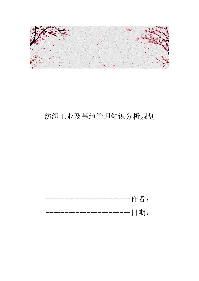 纺织工业及基地管理知识分析规划