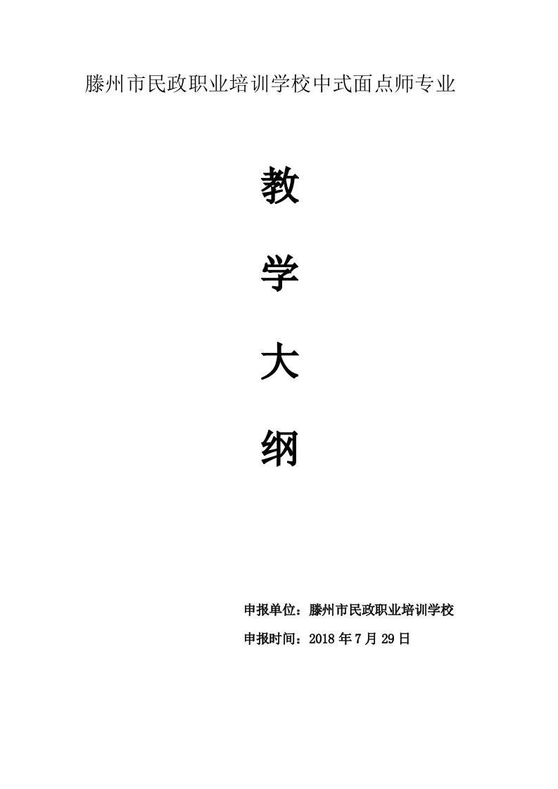 中式面点师教学大纲