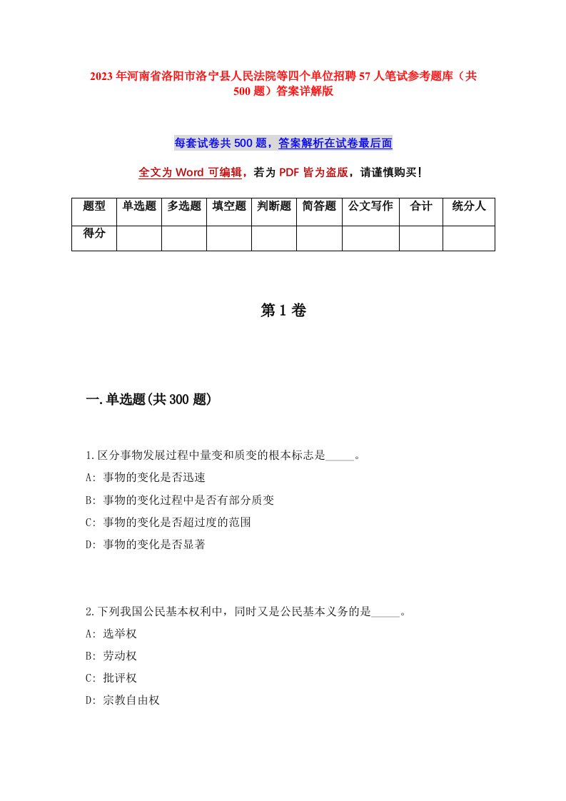 2023年河南省洛阳市洛宁县人民法院等四个单位招聘57人笔试参考题库共500题答案详解版