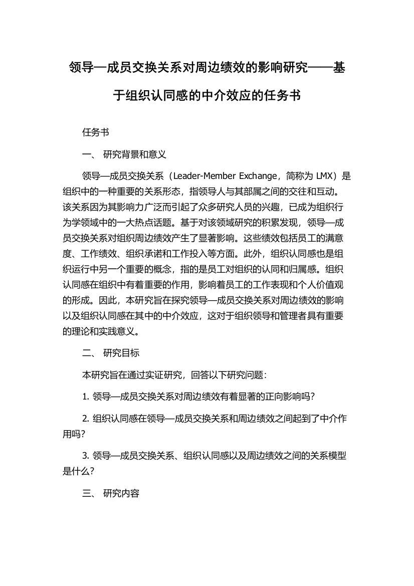 领导—成员交换关系对周边绩效的影响研究——基于组织认同感的中介效应的任务书