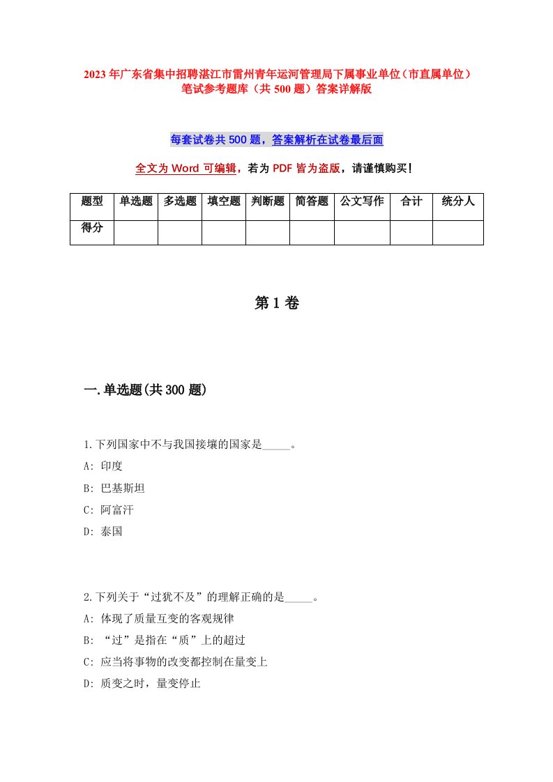 2023年广东省集中招聘湛江市雷州青年运河管理局下属事业单位市直属单位笔试参考题库共500题答案详解版