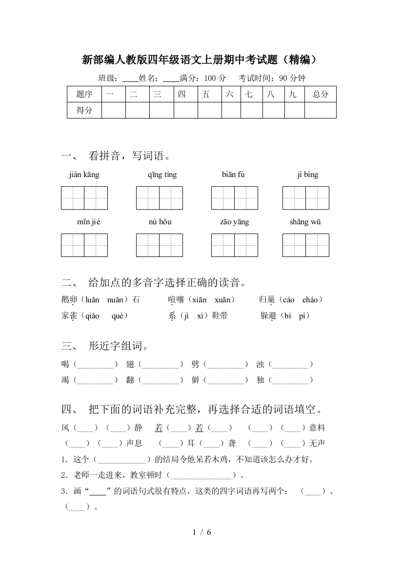 新部编人教版四年级语文上册期中考试题(精编)