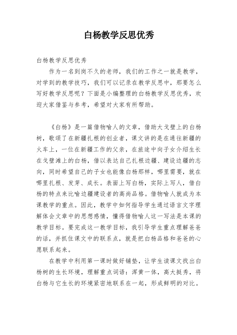 白杨教学反思优秀