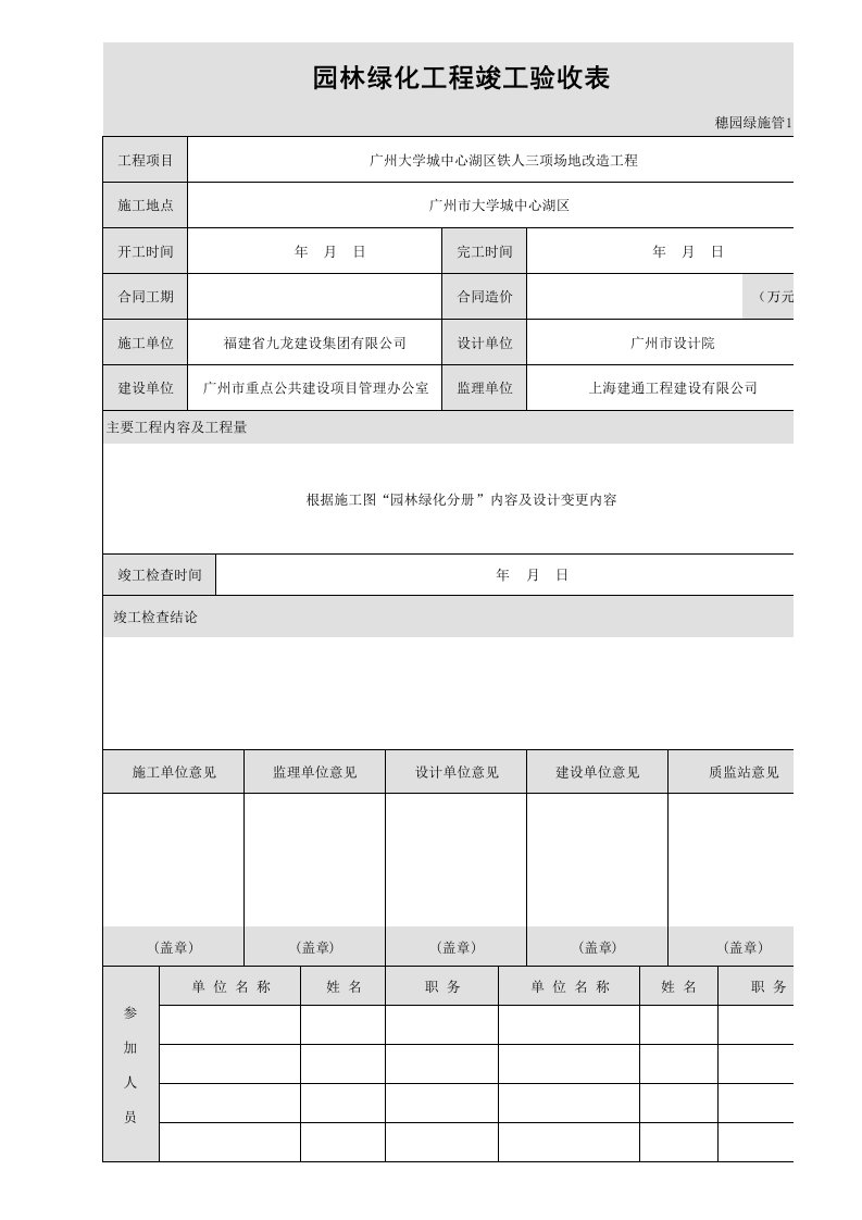 园林绿化工程竣工验收表